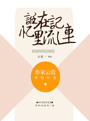 cover image of 谁在记忆里流连
